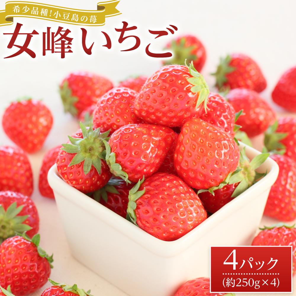【ふるさと納税】【2026年2月中旬より発送】希少品種！小豆島の苺「女峰」4パック(1パック約250g) | フルーツ 果物 くだもの 食品 人気 おすすめ 送料無料