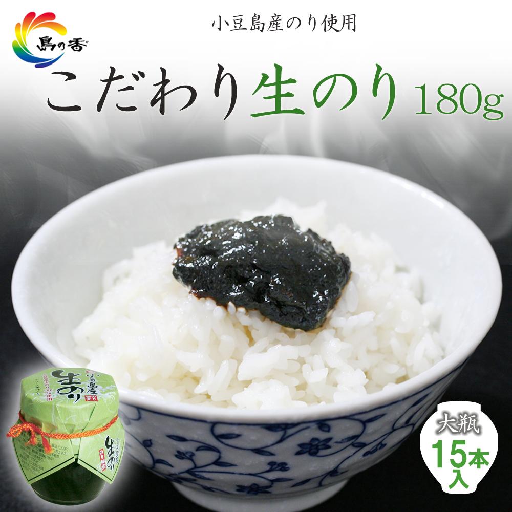 【ふるさと納税】島乃香 小豆島産生のり 180g&times;15本 | のり 食品 加工食品 人気 おすすめ 送料無料｜香川県小豆島町