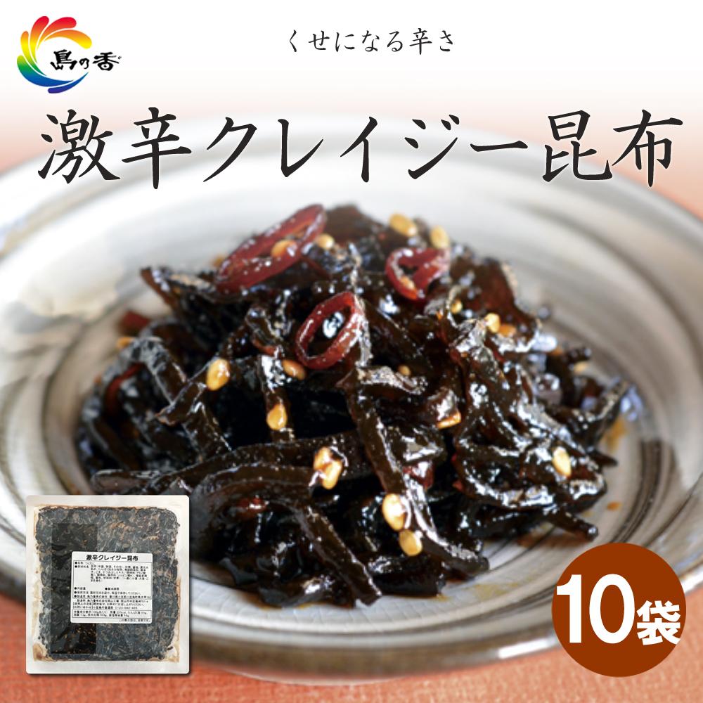【ふるさと納税】島乃香 激辛クレイジー昆布 80g&times;10袋 | 食品 加工食品 人気 おすすめ 送料無料｜香川県小豆島町