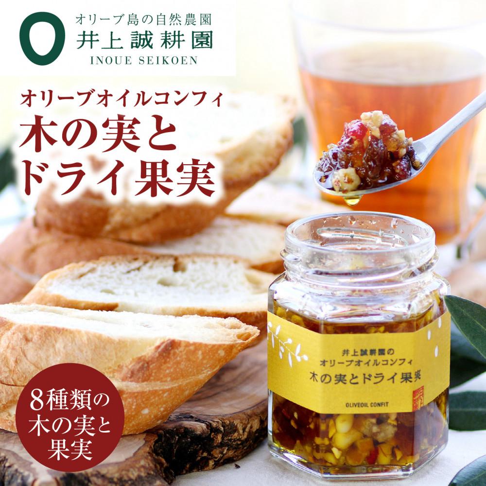 【ふるさと納税】【井上誠耕園】オリーブオイルコンフィ 木の実とドライ果実 (100g×3個・5個) | ドライ フルーツ 果物 くだもの 伊予柑 干し ブドウ りんご パイン クランベリー プルーン アーモンド くるみ パン ヨーグルト 朝食 お取り寄せ グルメ 香川県 小豆島町
