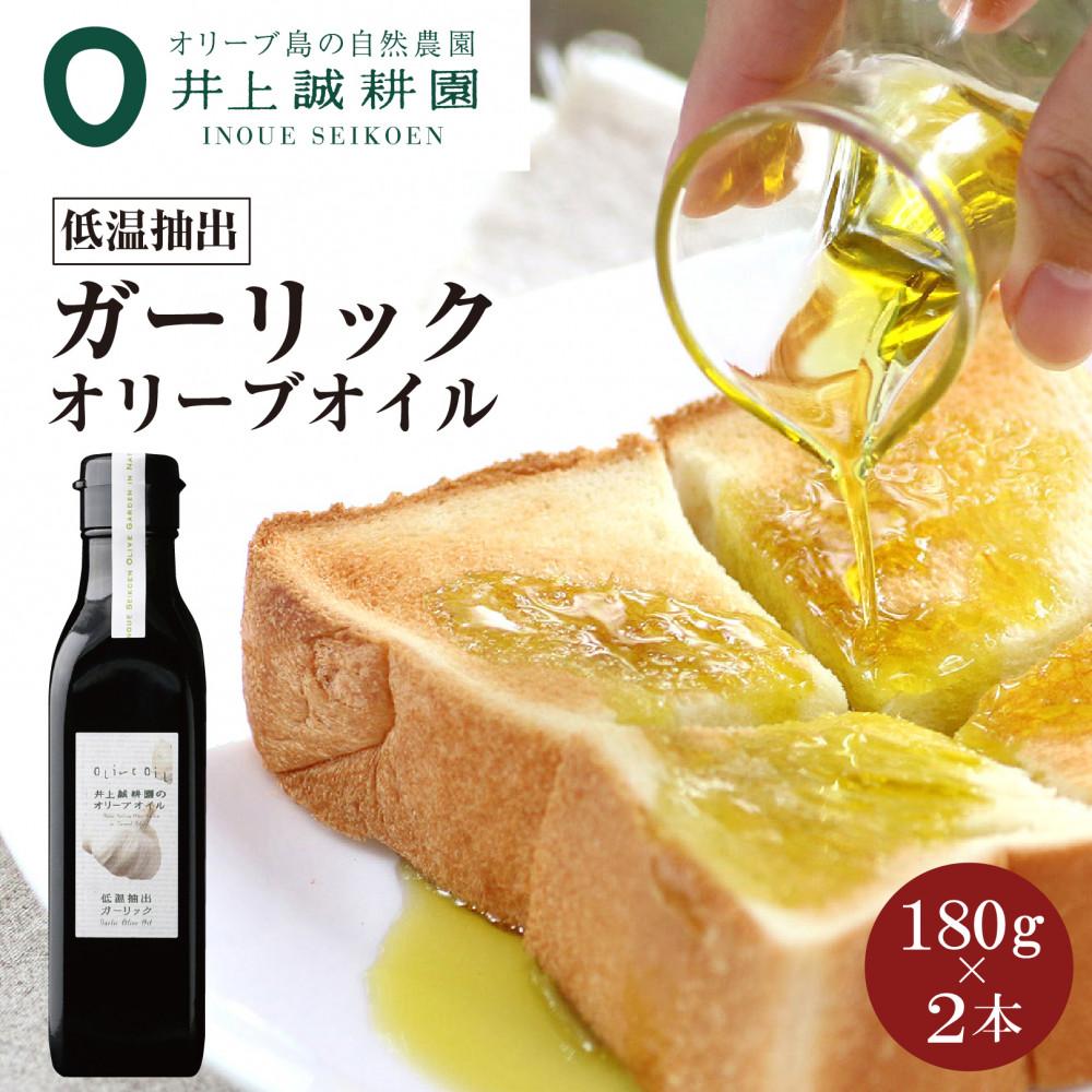 【ふるさと納税】【井上誠耕園】～低温抽出～ ガーリックオイル (180g×2本) | オイル 油 あぶら 料理 調理 万能 ドレッシング にんにく 人気 おすすめ ギフト 贈答 お取り寄せ 香川県 小豆島町
