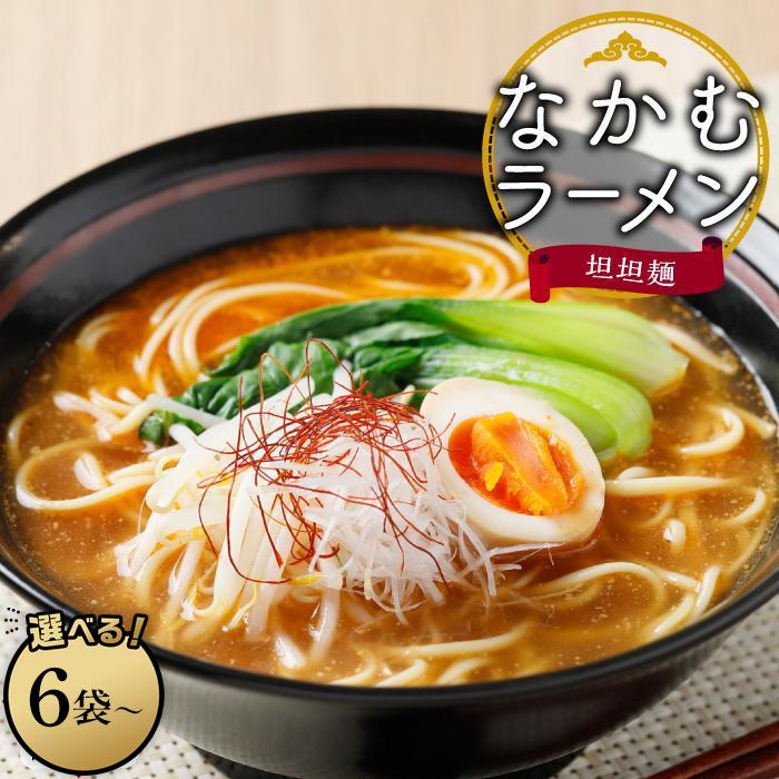 【ふるさと納税】なかむラーメン 担担麺セット【6袋・9袋】 | 香川 小豆島 香川県 小豆島町 香川県小豆島町 取り寄せ お取り寄せ グルメ お取り寄せグルメ ご当地 ご当地グルメ 麺 めん 麺類 担々麺 坦々麺 担々 坦々 拉麺 ラーメン 特産品 名産品｜香川県小豆島町