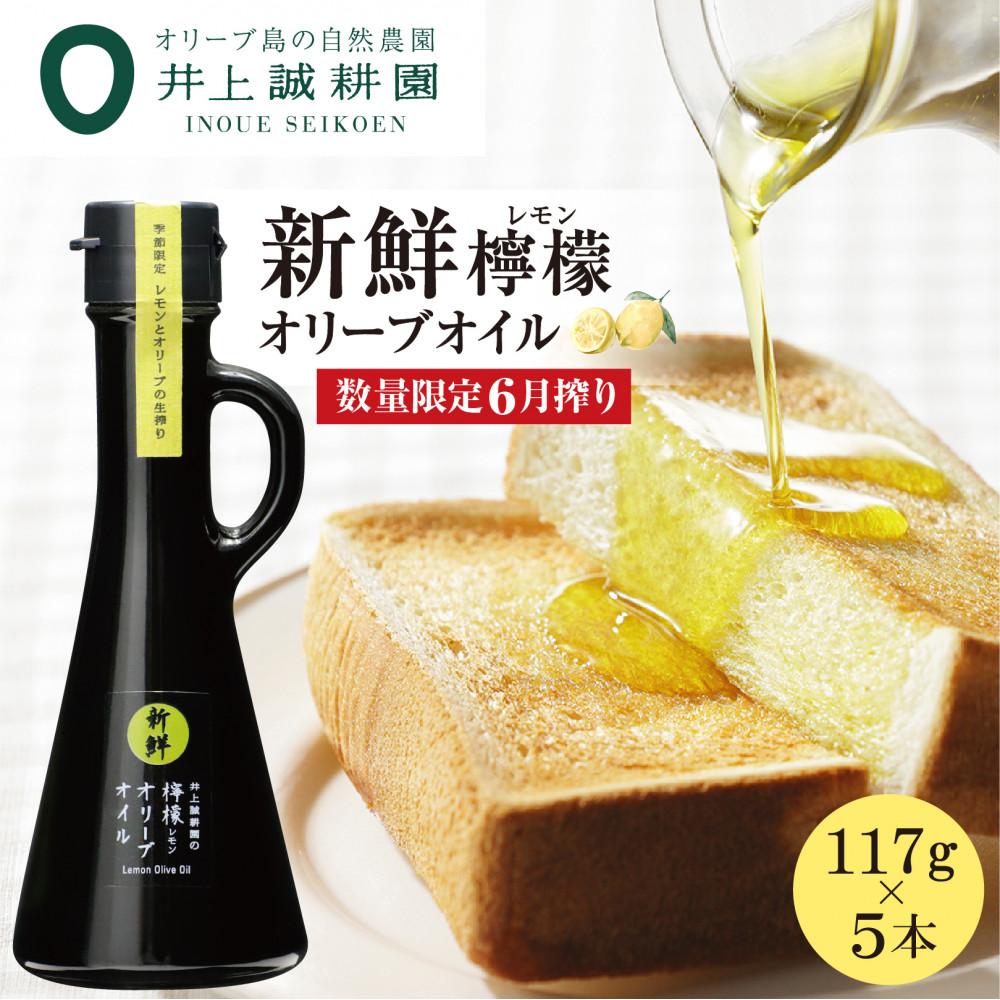 小豆島 井上誠耕園 ガーリック、完売品レモンオリーブオイル合計3点セット 日本の夏に良質で新鮮なオリーブオイルを！夏季90日間限定の