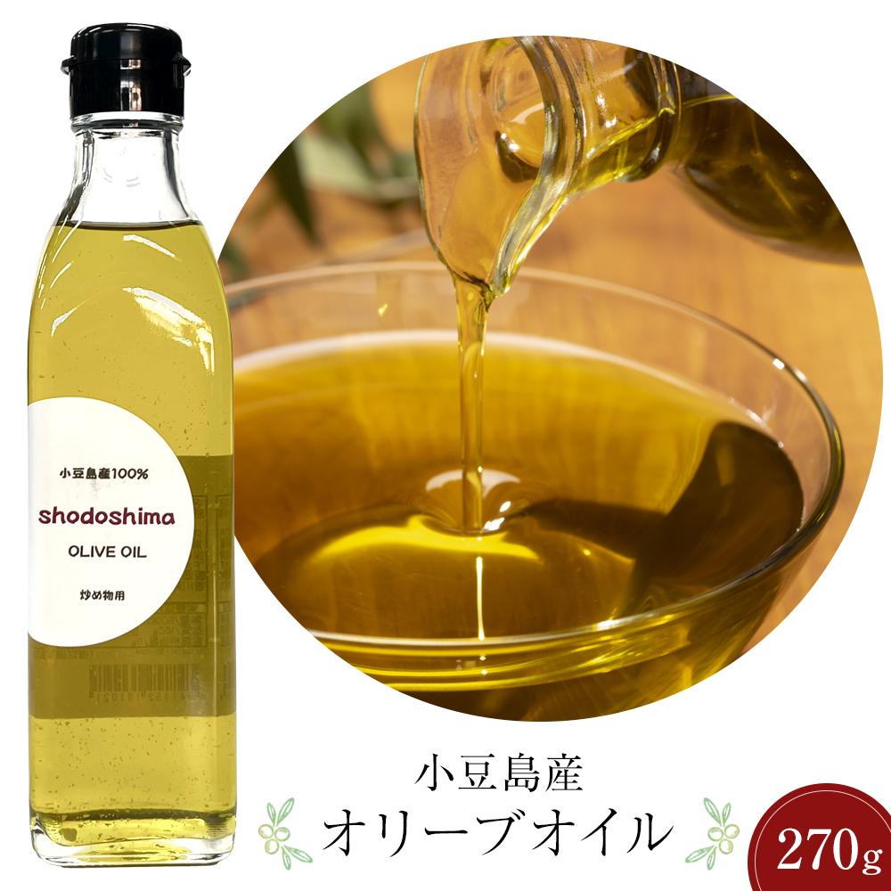 【ふるさと納税】小豆島産オリーブオイル (270gｘ1本)