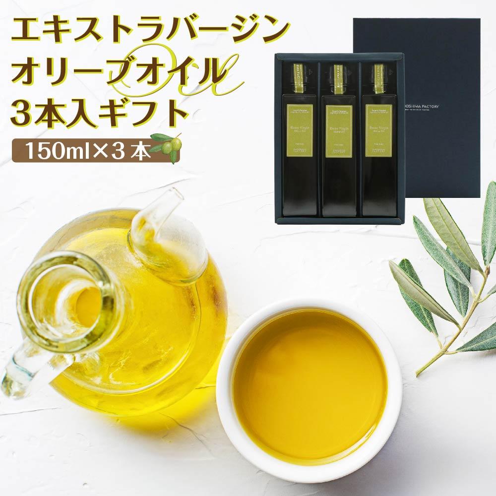 【ふるさと納税】エキストラバージン（EXV）オリーブオイル3本入ギフト（150ml×３本） | 油 あぶら 食品 加工食品 人気 おすすめ 送料無料