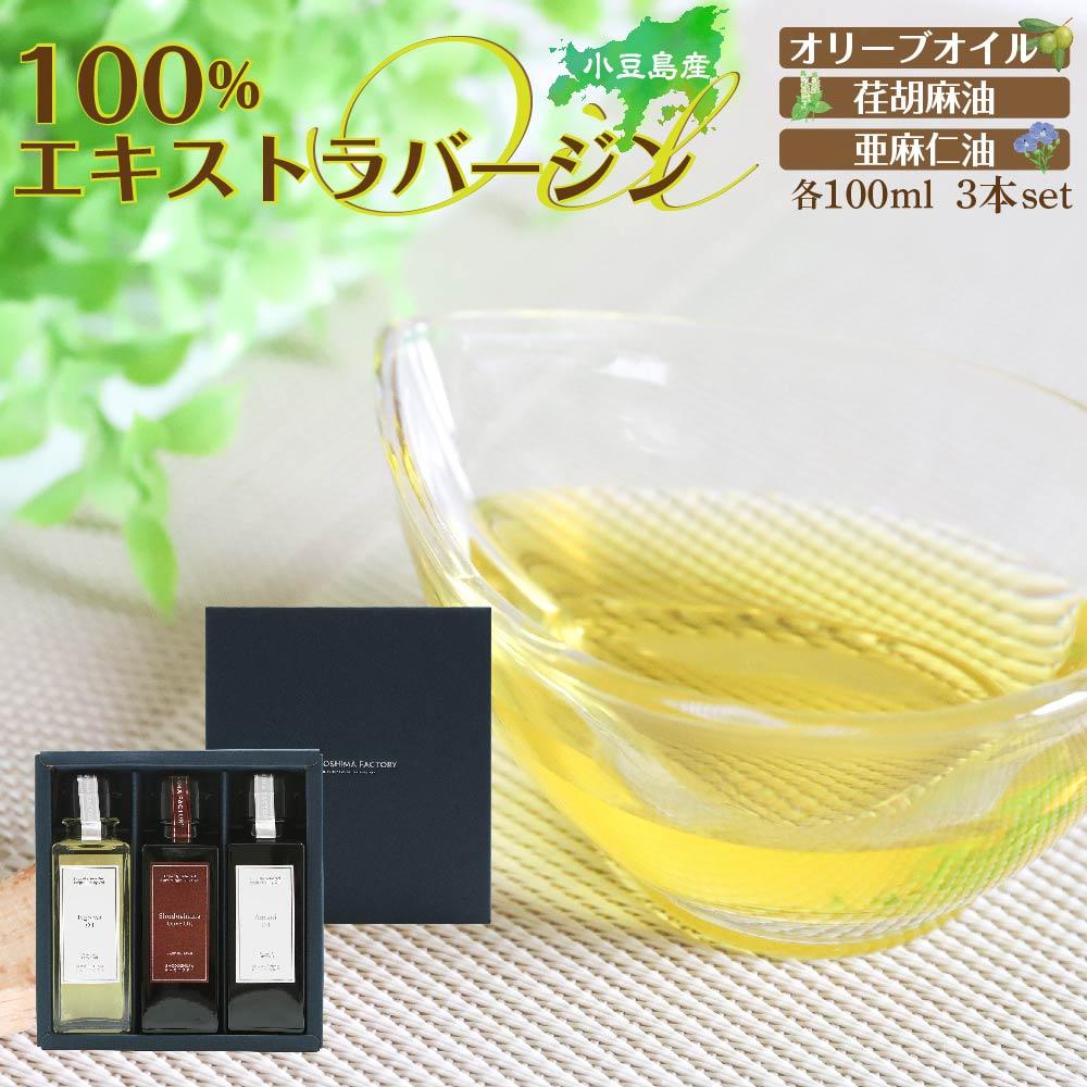 【ふるさと納税】小豆島産100％エキストラバージン(EXV)オリーブオイル・荏胡麻油・亜麻仁油100ml3本入 | 油 あぶら 食品 加工食品 人気 おすすめ 送料無料