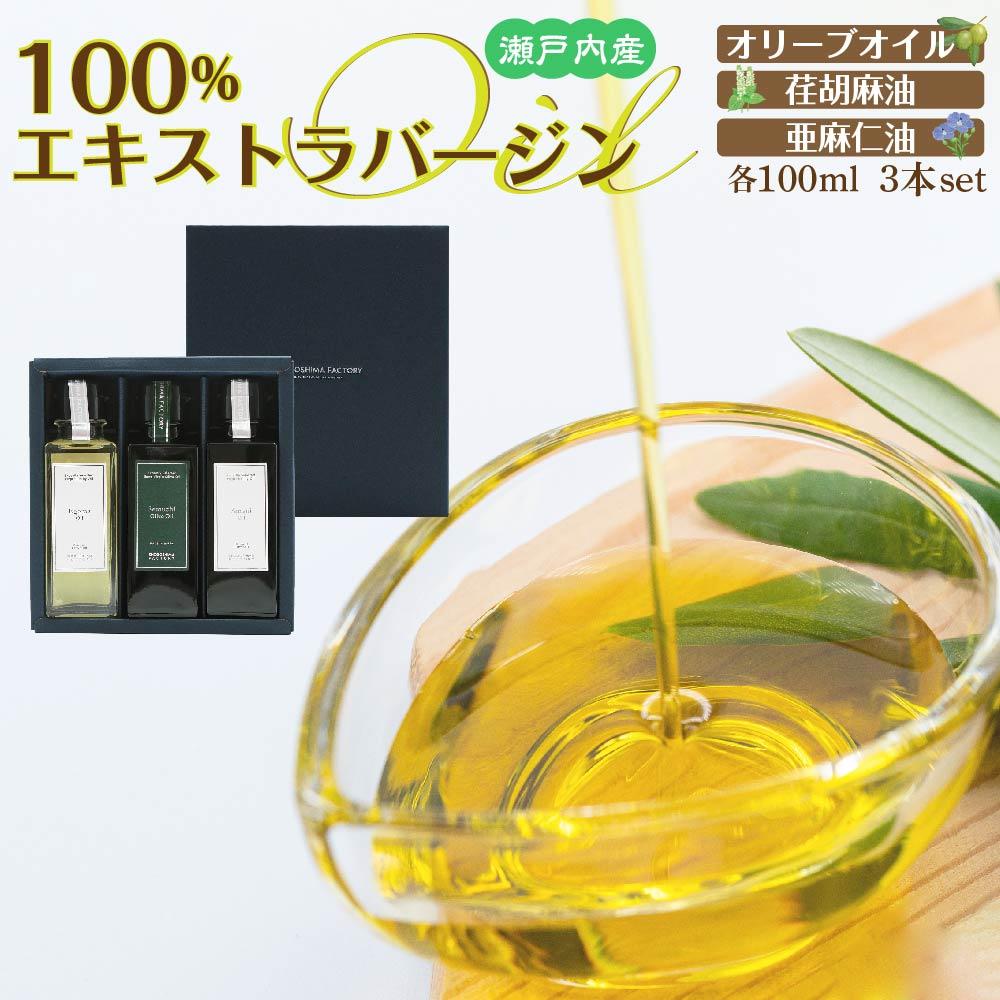 【ふるさと納税】瀬戸内産100％エキストラバージン(EXV)オリーブオイル・荏胡麻油・亜麻仁油100ml3本入 | 油 あぶら 食品 加工食品 人気 おすすめ 送料無料 10,500円
