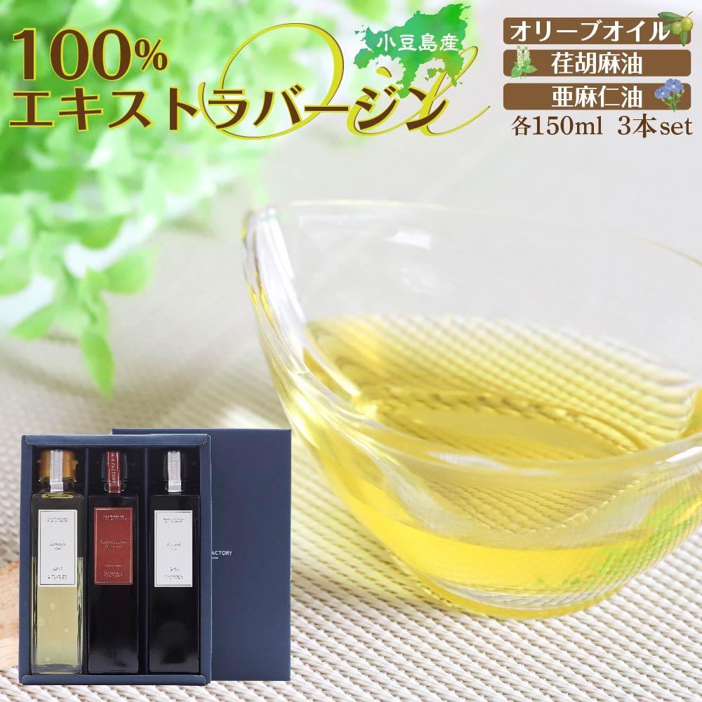 【ふるさと納税】小豆島産100％エキストラバージン（EXV）オリーブオイル・荏胡麻油・亜麻仁油150ml3本入 | 油 あぶら 食品 加工食品 人気 おすすめ 送料無料