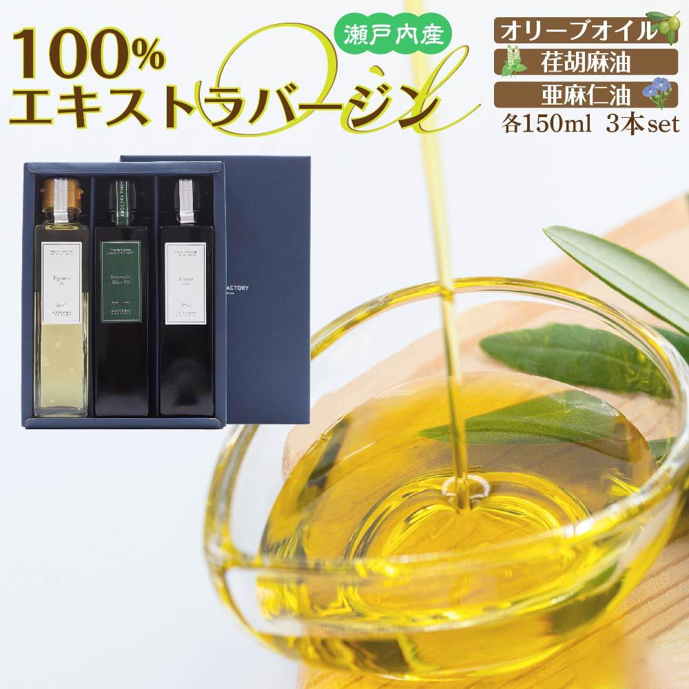【ふるさと納税】瀬戸内産100％エキストラバージン（EXV）オリーブオイル・荏胡麻油・亜麻仁油150ml3本入 | 油 あぶら 食品 加工食品 人気 おすすめ 送料無料