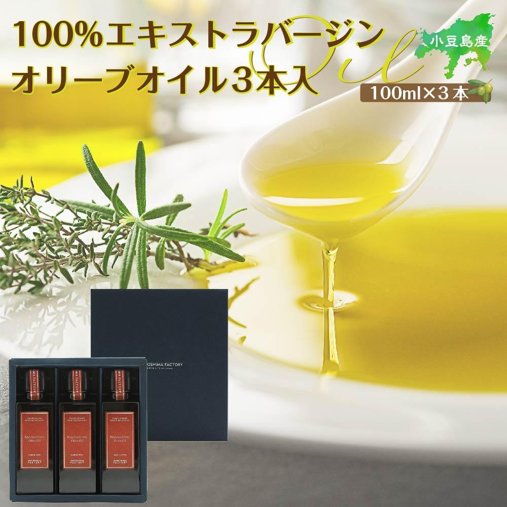【ふるさと納税】小豆島産100％エキストラバージン（EXV）オリーブオイル100ml3本入 | 油 あぶら 食品 加工食品 人気 おすすめ 送料無料
