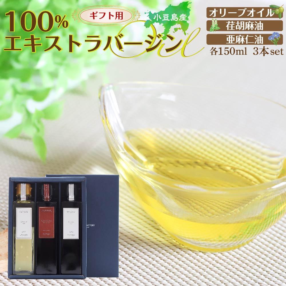 【ふるさと納税】【ギフト用】小豆島産100％エキストラバージン（EXV）オリーブオイル・荏胡麻油・亜麻仁油150ml3本入 | 油 あぶら 食品 加工食品 人気 おすすめ 送料無料