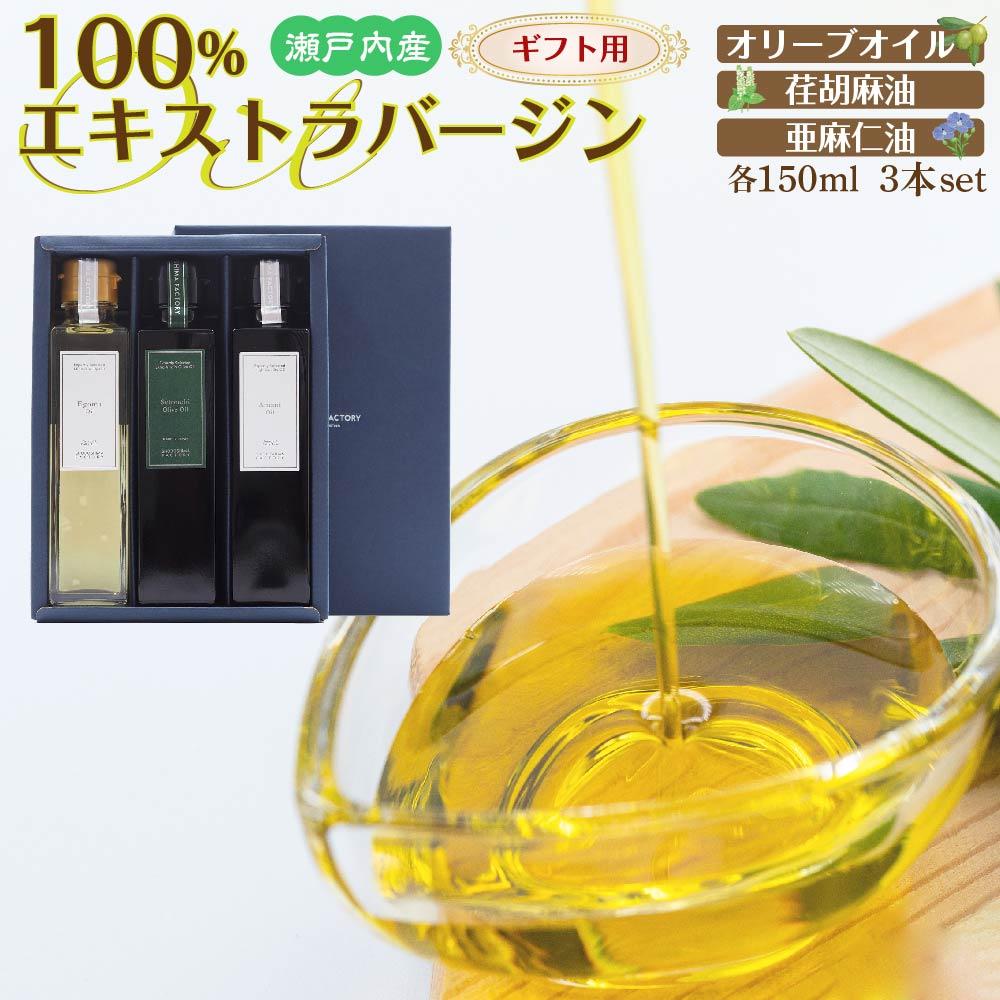 【ふるさと納税】【ギフト用】瀬戸内産100％エキストラバージン（EXV）オリーブオイル・荏胡麻油・亜麻仁油150ml3本入 | 油 あぶら 食品 加工食品 人気 おすすめ 送料無料