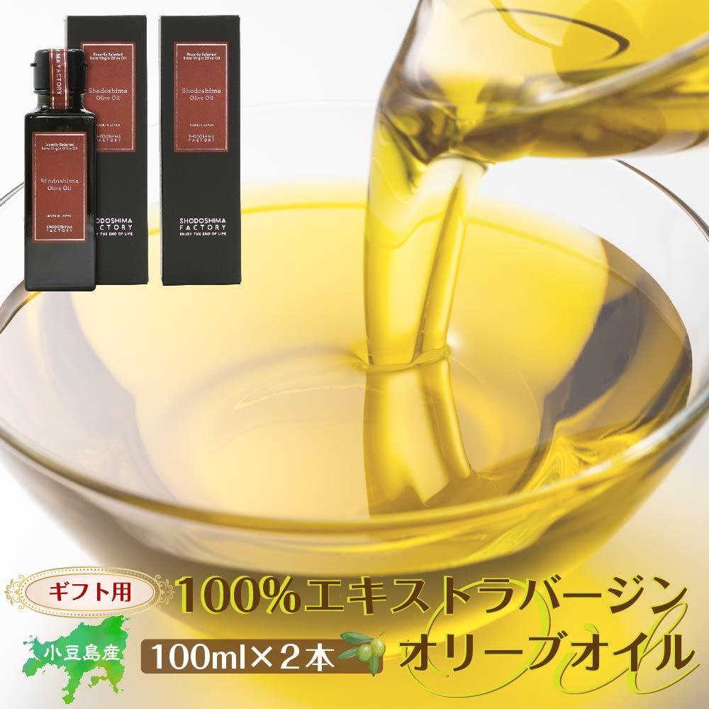【ふるさと納税】【ギフト用】小豆島産100％エキストラバージン(EXV) オリーブオイル(単品) 100ml&times;2本 | 油 あぶら 食品 加工食品 人気 おすすめ 送料無料｜香川県小豆島町