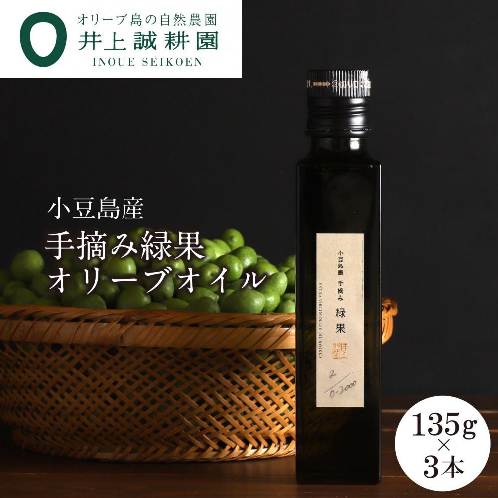 【ふるさと納税】【井上誠耕園】～2025年初搾り～ 小豆島産手摘み緑果オリーブオイル (135g×3本) | 油 あぶら 食品 加工食品 人気 おすすめ 送料無料