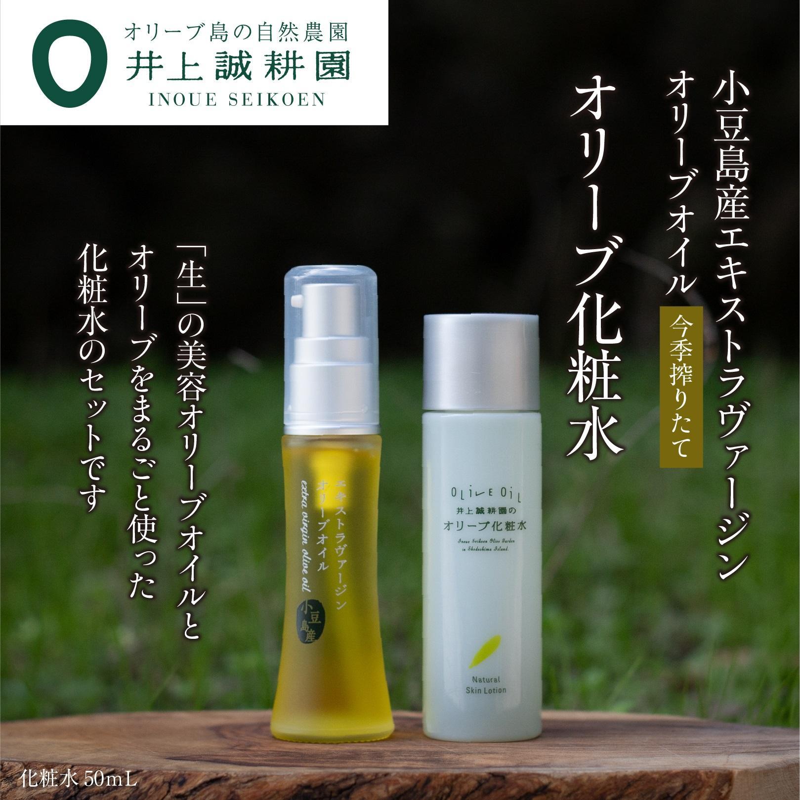【ふるさと納税】井上誠耕園 今季搾りたて小豆島産エキストラヴァージンオリーブオイル 20ml【化粧用】とオリーブ化粧水50mlセット | スキンケア 化粧品 コスメ 美容 人気 おすすめ 送料無料 19,440円
