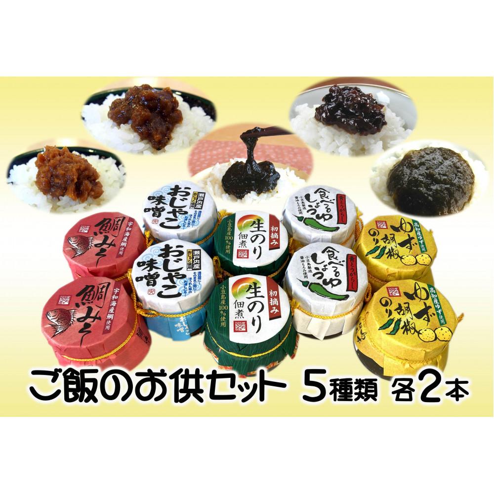 【ふるさと納税】四国・瀬戸内海を感じられるご飯のお供セット