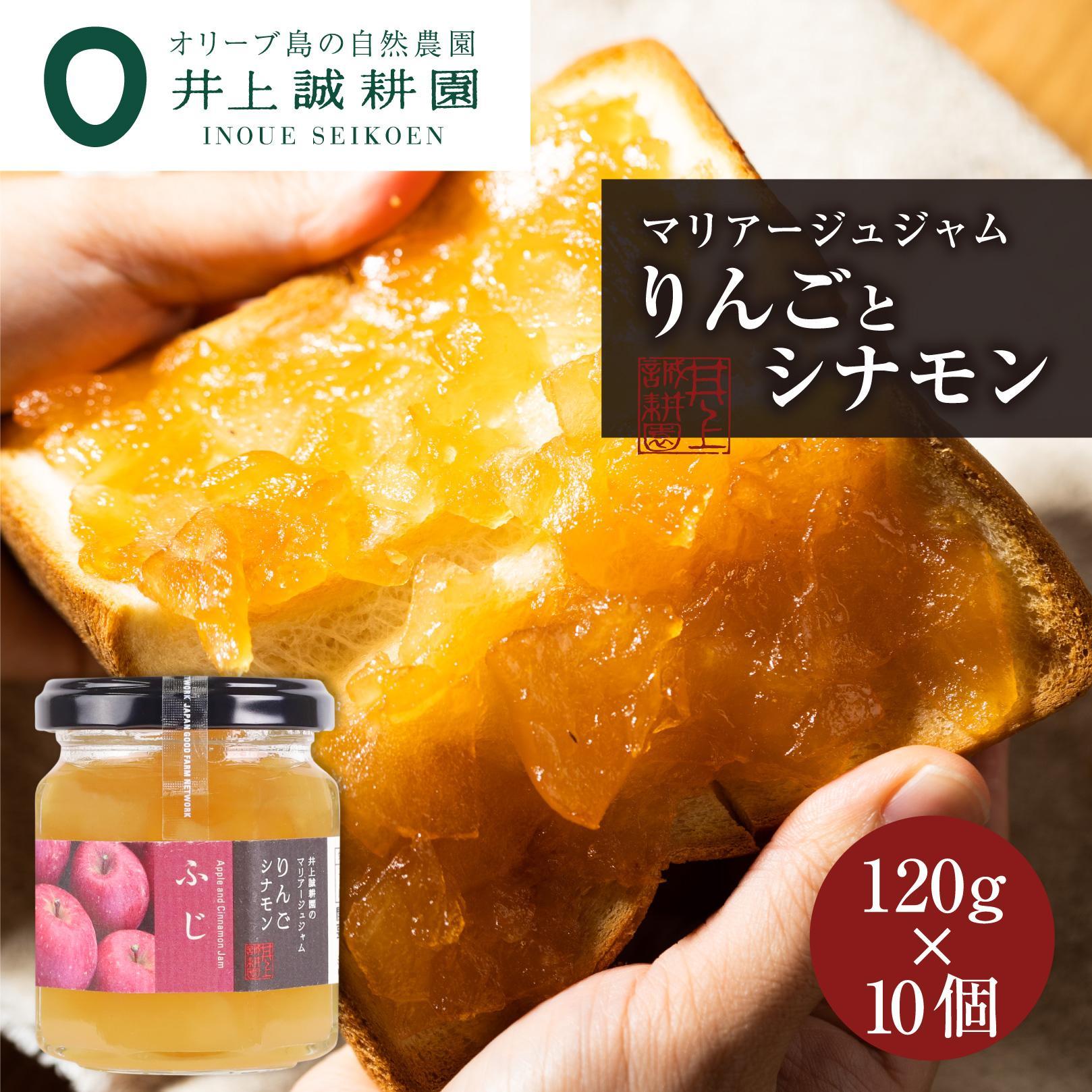 【ふるさと納税】井上誠耕園 りんごとシナモンのジャム(ふじ)10個セット | 食品 加工食品 人気 おすすめ 送料無料｜香川県小豆島町