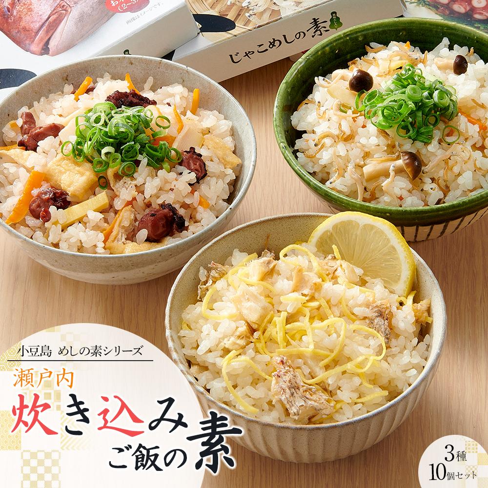 【ふるさと納税】【宝食品】瀬戸内炊き込みご飯の素3種10個セット　小豆島　めしの素シリーズ | 食品 加工食品 人気 おすすめ 送料無料