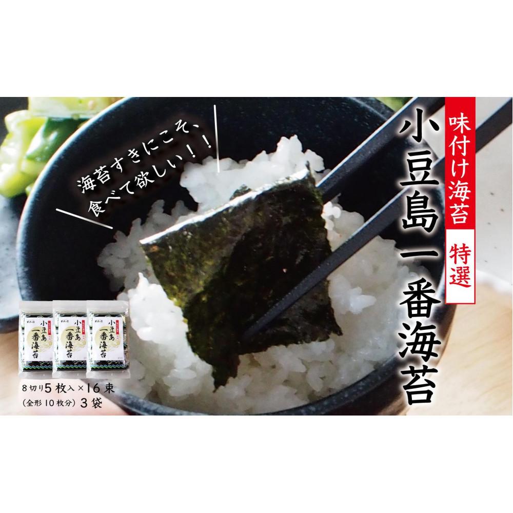 【ふるさと納税】小豆島一番海苔（味のり）8切5枚×16束×3袋 | のり 食品 乾物 加工食品 人気 おすすめ 送料無料 9,360円
