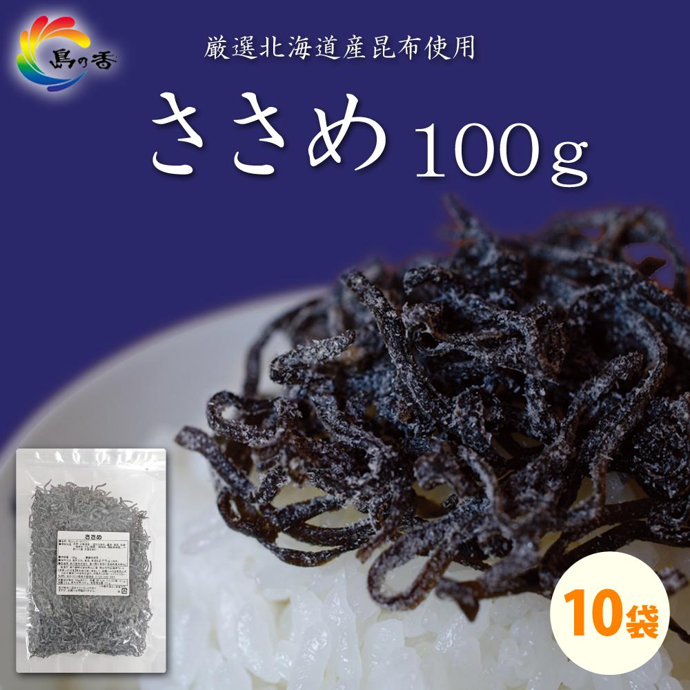 【ふるさと納税】島乃香 汐ふき昆布 ささめ 100g×10袋［塩こんぶ］ | 食品 加工食品 人気 おすすめ 送料無料
