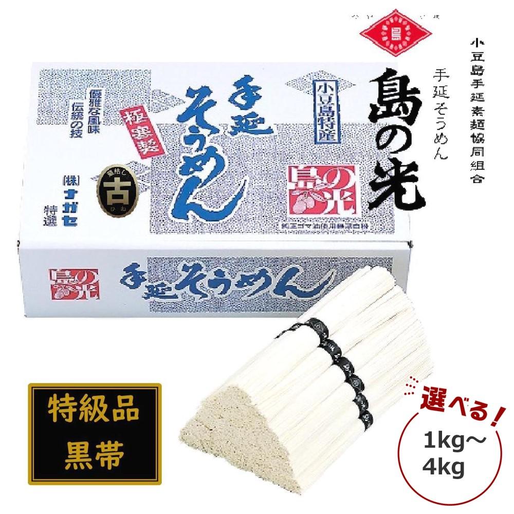 【ふるさと納税】小豆島 手延素麺「島の光 黒帯・古(ひね)物」 1kg～4kg | 麺 食品 加工食品 人気 おすすめ 送料無料