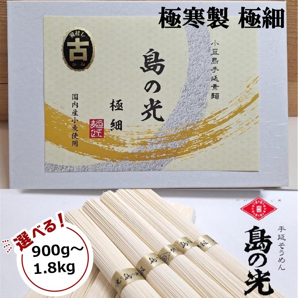 【ふるさと納税】小豆島 手延素麺「島の光 金帯・極細(古)」極寒製 900g～1.8kg | 麺 食品 加工食品 人気 おすすめ 送料無料