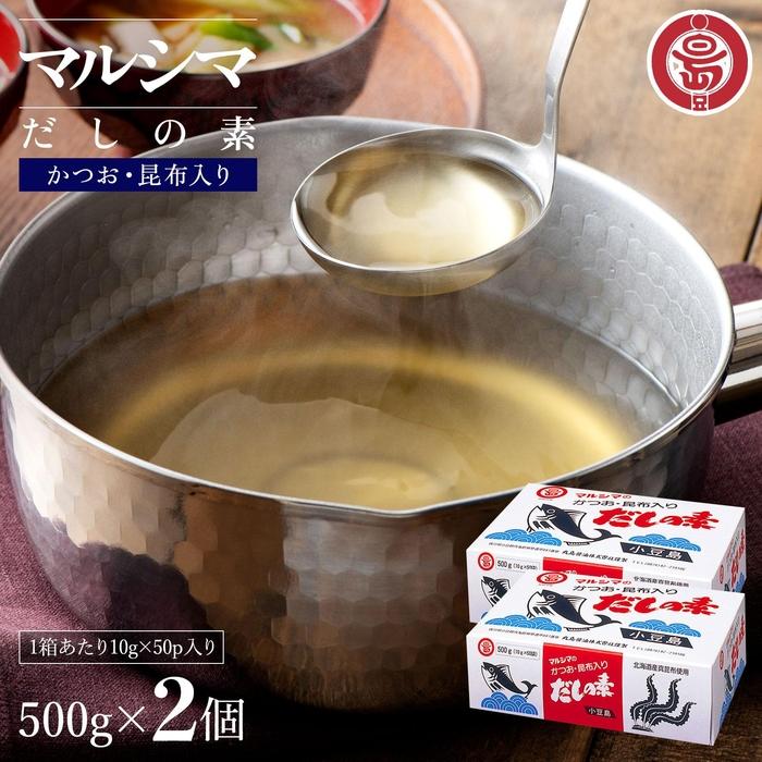 【ふるさと納税】小豆島 丸島醤油 マルシマだしの素 500g（10g×50袋）箱入 2箱 | 調味料 食品 加工食品