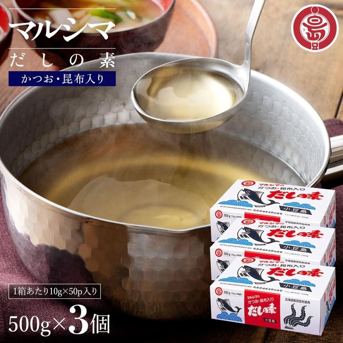 【ふるさと納税】小豆島 丸島醤油 マルシマだしの素 500g（10g×50袋）箱入 3箱 | 調味料 食品 加工食品 12,410円