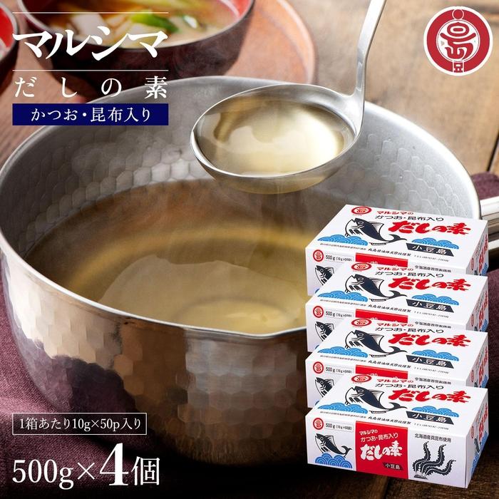 【ふるさと納税】小豆島 丸島醤油 マルシマだしの素 500g（10g×50袋）箱入 4箱 | 調味料 食品 加工食品