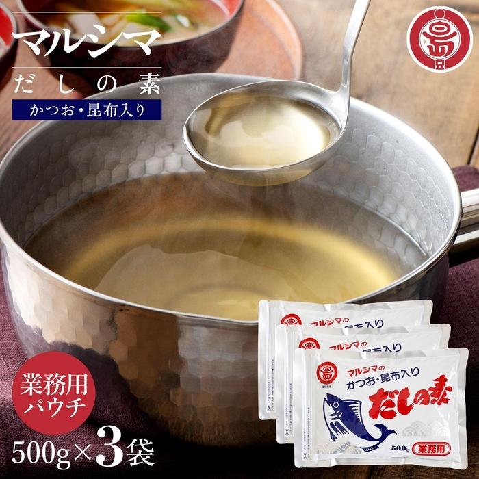 【ふるさと納税】小豆島 丸島醤油 マルシマだしの素 業務用500g袋（10g×50袋）3袋 | 調味料 食品 加工食品 11,400円