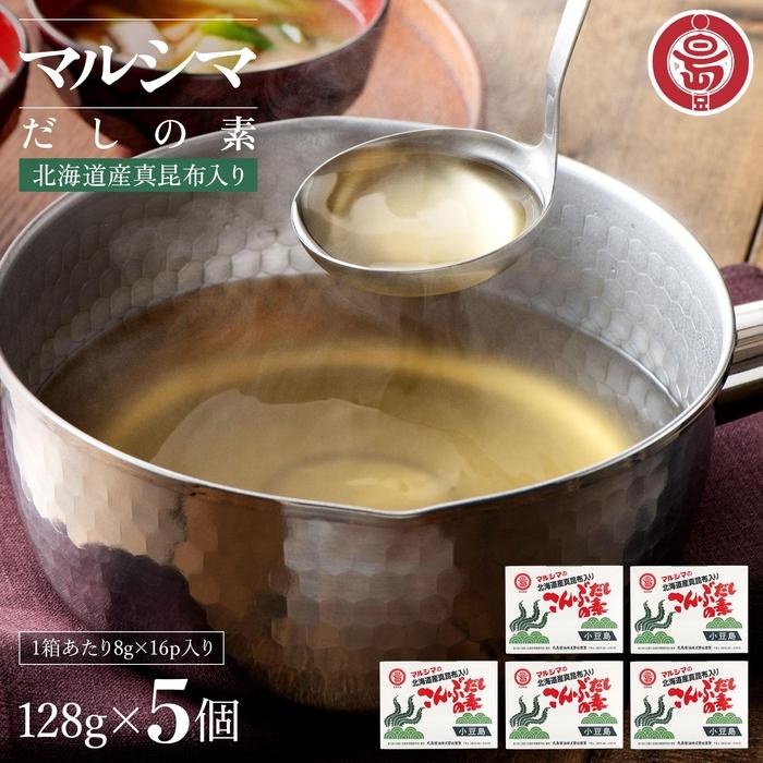 【ふるさと納税】小豆島 丸島醤油 マルシマこんぶだしの素 128g箱入 5個 | 調味料 食品 加工食品