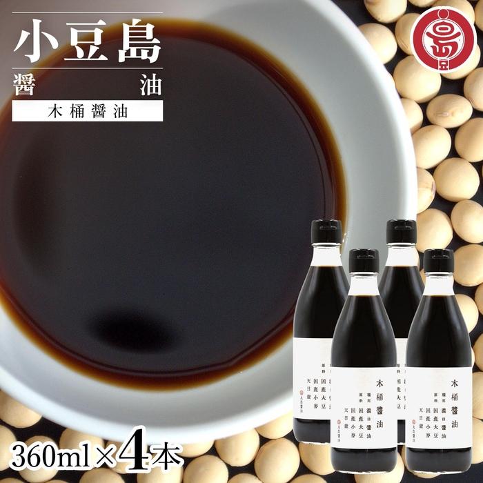 【ふるさと納税】小豆島 丸島醤油 木桶醤油 360ml 4本 | 調味料 食品 加工食品