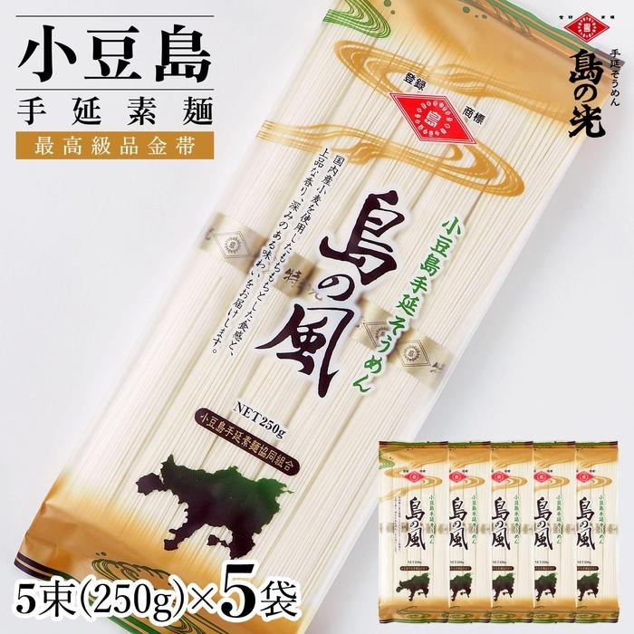 【ふるさと納税】小豆島手延素麺 島の風（金帯） 単品5袋 1袋250g（50g&times;5束） | 麺 食品 加工食品｜香川県小豆島町