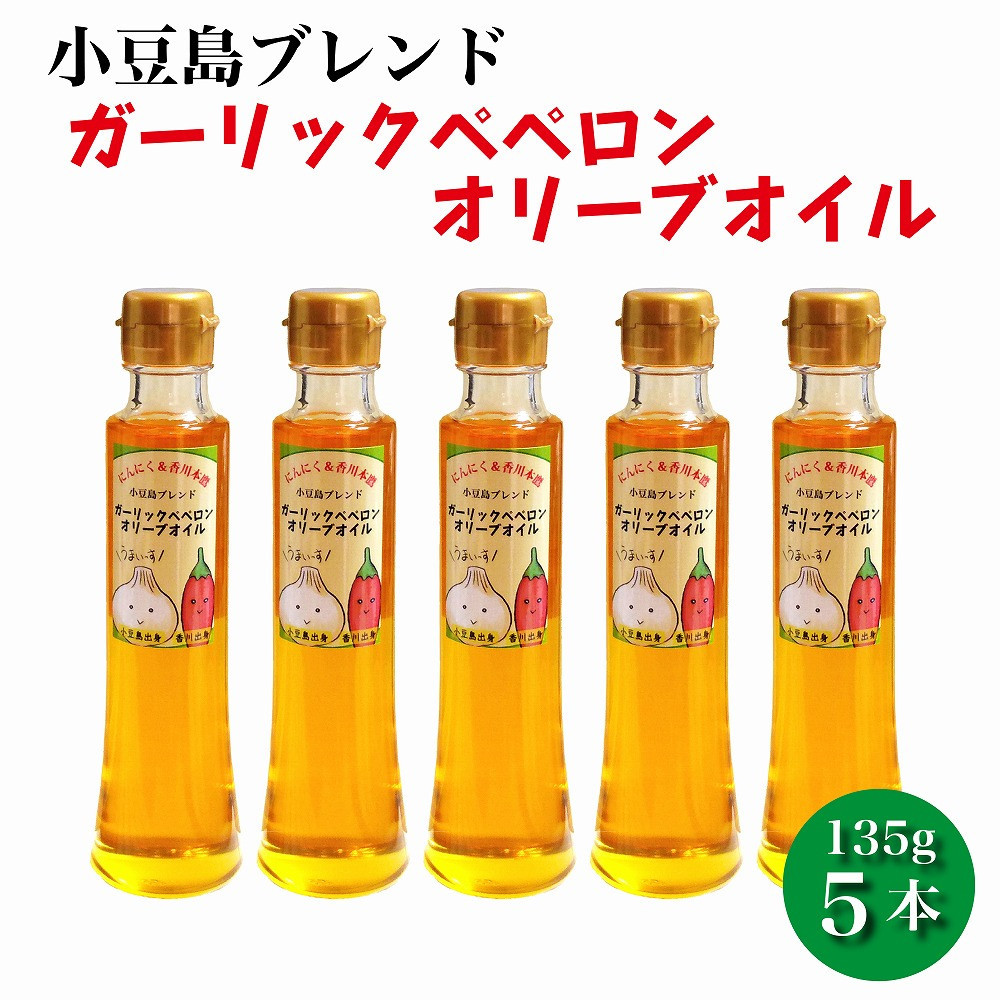 【ふるさと納税】ガーリックペペロン オリーブオイル 135g&times;5本 国際品評会受賞 にんにく 香川本鷹 調味料 ギフト 小豆島 | 油 あぶら 食品 加工食品 人気 おすすめ 送料無料｜香川県小豆島町