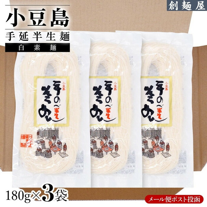 【ふるさと納税】小豆島手のべ半生そうめん 単品3袋 （180g×3袋） | 麺 食品 加工食品