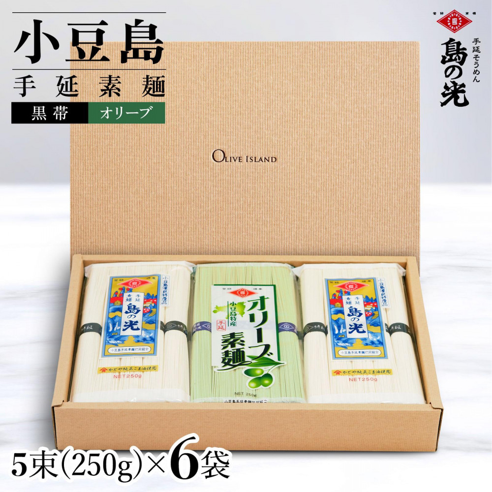 【ふるさと納税】小豆島手延素麺 島の光 1袋250g 2種6袋セット 紙箱【特級品黒帯×4オリーブ素麺×2】 | 麺 食品 加工食品