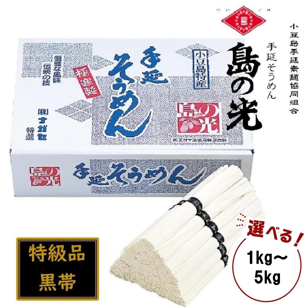 【ふるさと納税】小豆島 手延素麺「島の光 特級品・黒帯」 1kg～5kg | 麺 食品 加工食品 人気 おすすめ 送料無料