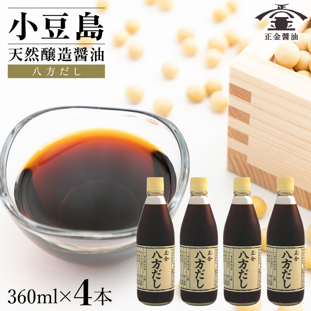 【ふるさと納税】小豆島 桶（こが）仕込 天然醸造醤油 正金醤油 八方だし 360ml　4本