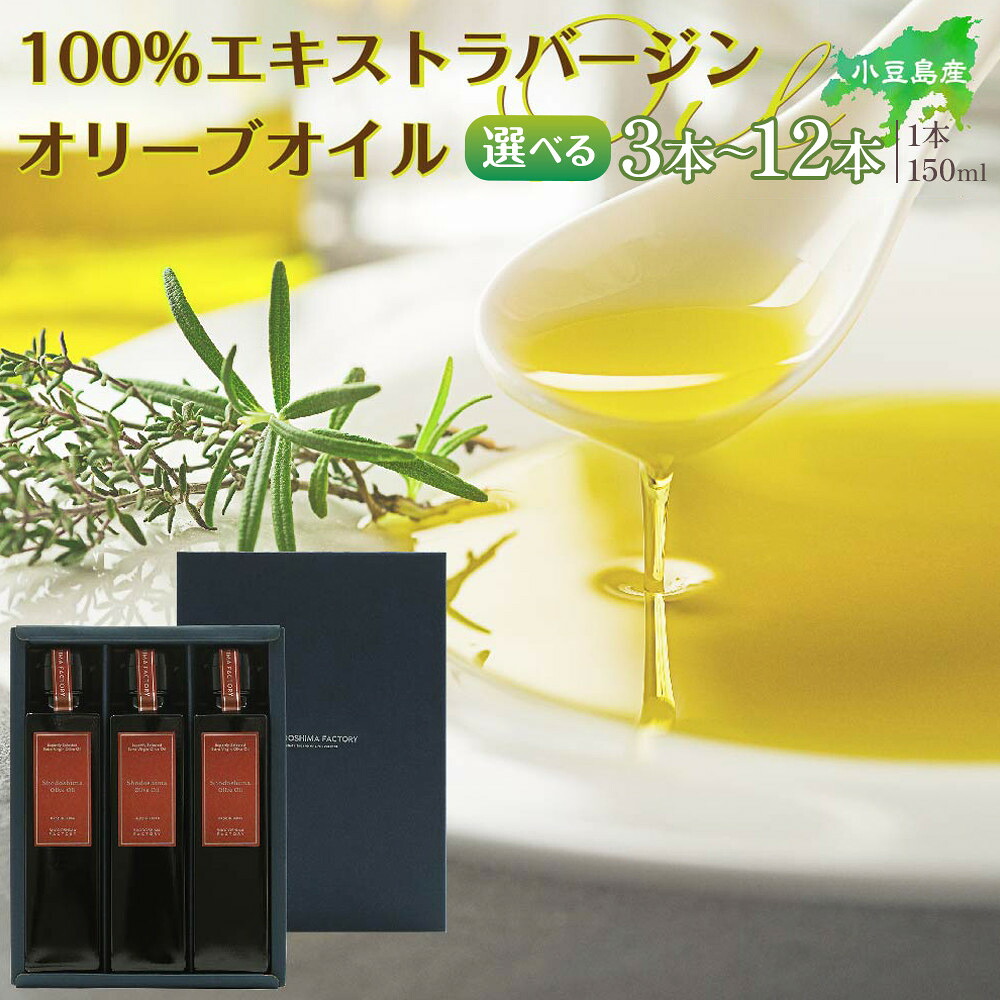 【ふるさと納税】小豆島産100％エキストラバージン (EXV) オリーブオイル (単品) 150ml 【 3本 ～ 12本 】 | 油 あぶら 食品 加工食品 人気 おすすめ 送料無料｜香川県小豆島町