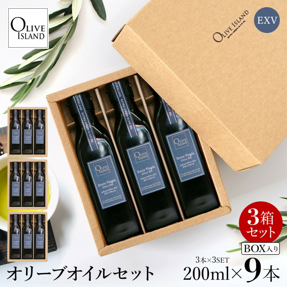 【ふるさと納税】エキストラバージン(EXV)オリーブオイル3本入ギフト 3セット(200ml×3本×3)