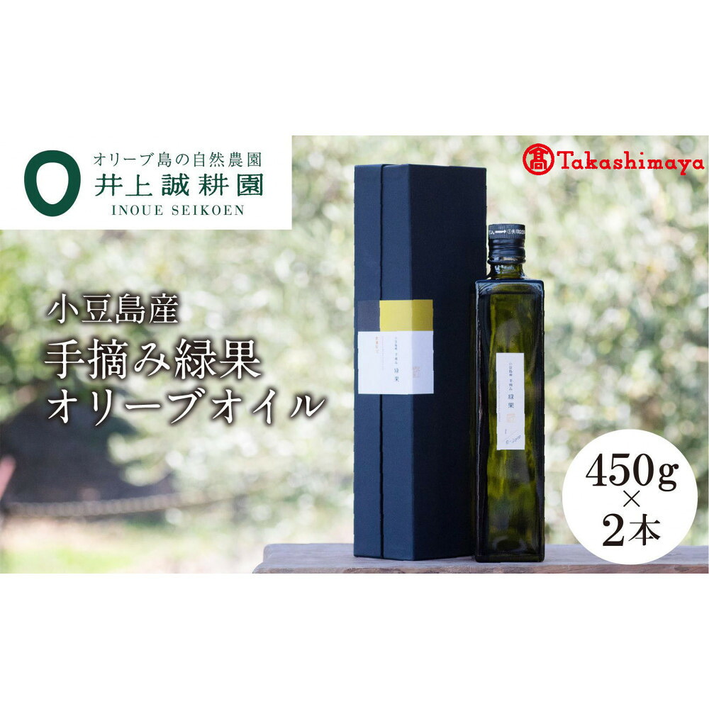 【ふるさと納税】〈井上誠耕園〉小豆島産手摘み緑果オリーブオイル 450g×2本〈高島屋選定品〉