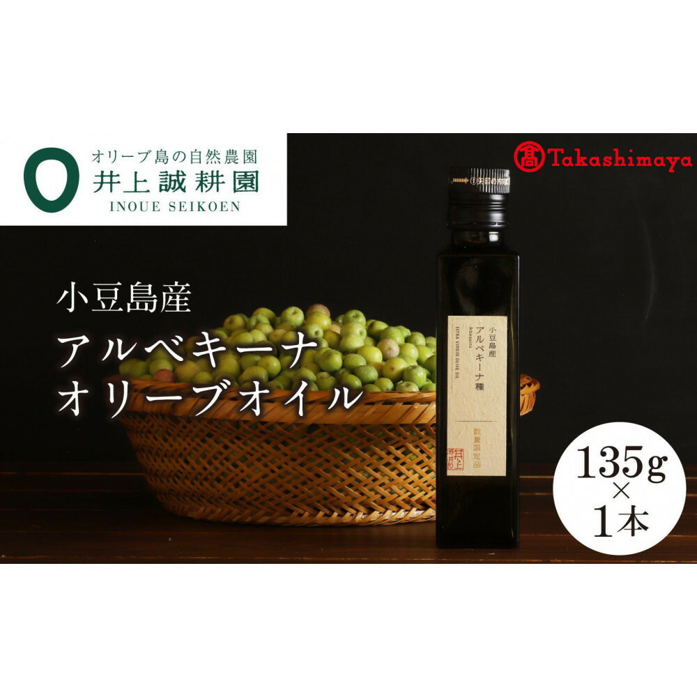 【ふるさと納税】〈井上誠耕園〉小豆島産アルべキーナオリーブオイル135g&times;1本〈高島屋選定品〉｜香川県小豆島町 21,000円