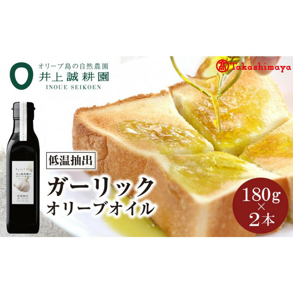 【ふるさと納税】〈井上誠耕園〉低温抽出ガーリックオリーブオイル180g×2本〈高島屋選定品〉