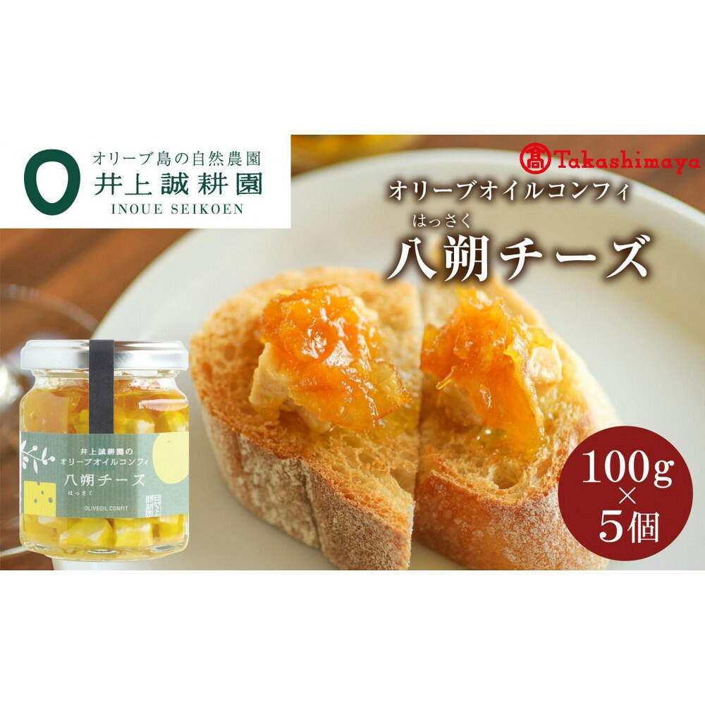【ふるさと納税】〈井上誠耕園〉 オリーブオイルコンフィ 八朔チーズ 100g 5個セット〈高島屋選定品〉