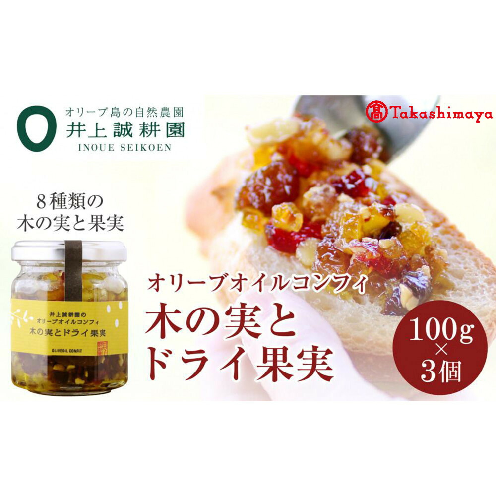 【ふるさと納税】〈井上誠耕園〉オリーブオイルコンフィ 木の実とドライ果実100g×3個 〈高島屋選定品〉|香川県小豆島町