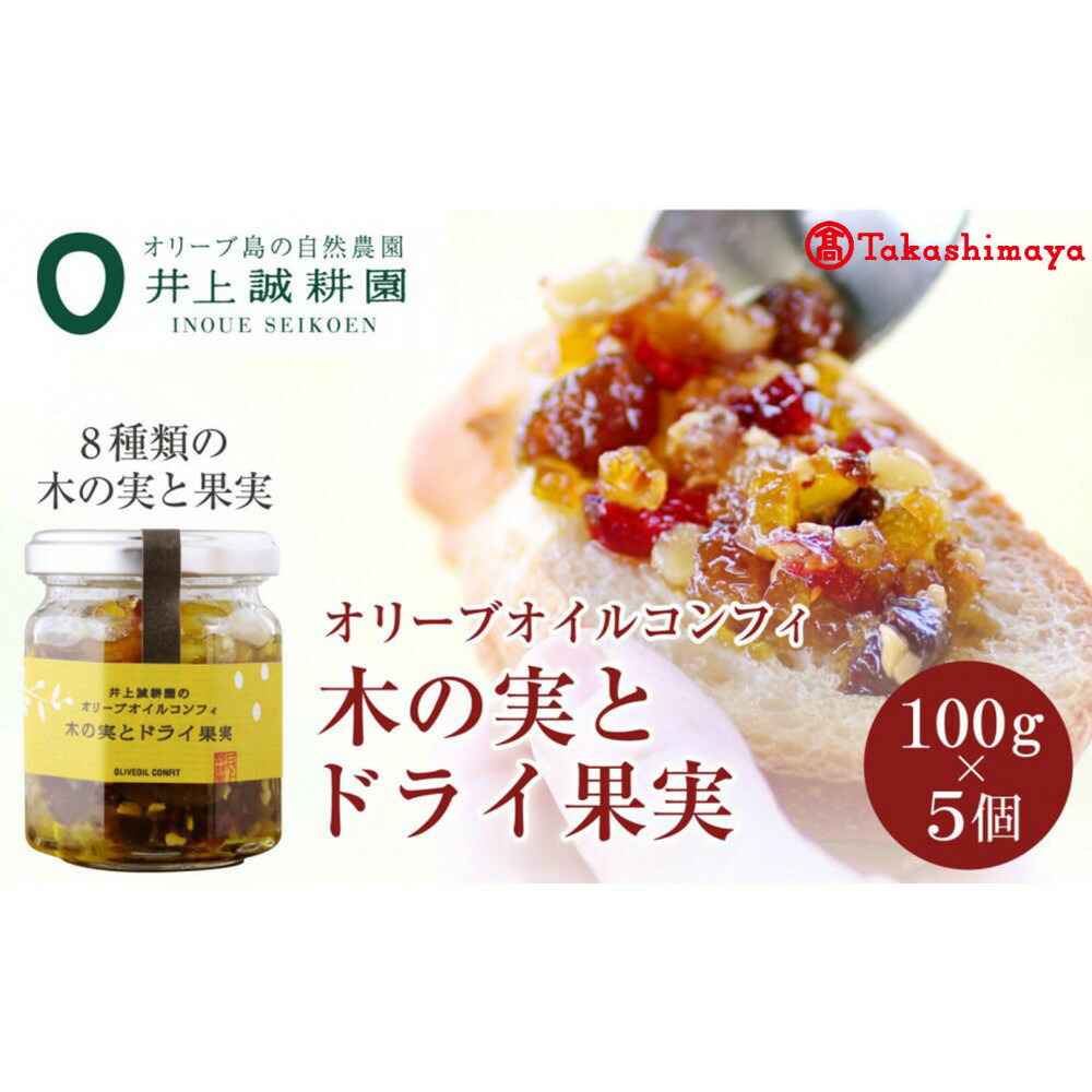 【ふるさと納税】〈井上誠耕園〉オリーブオイルコンフィ 木の実とドライ果実100g×5個　〈高島屋選定品〉