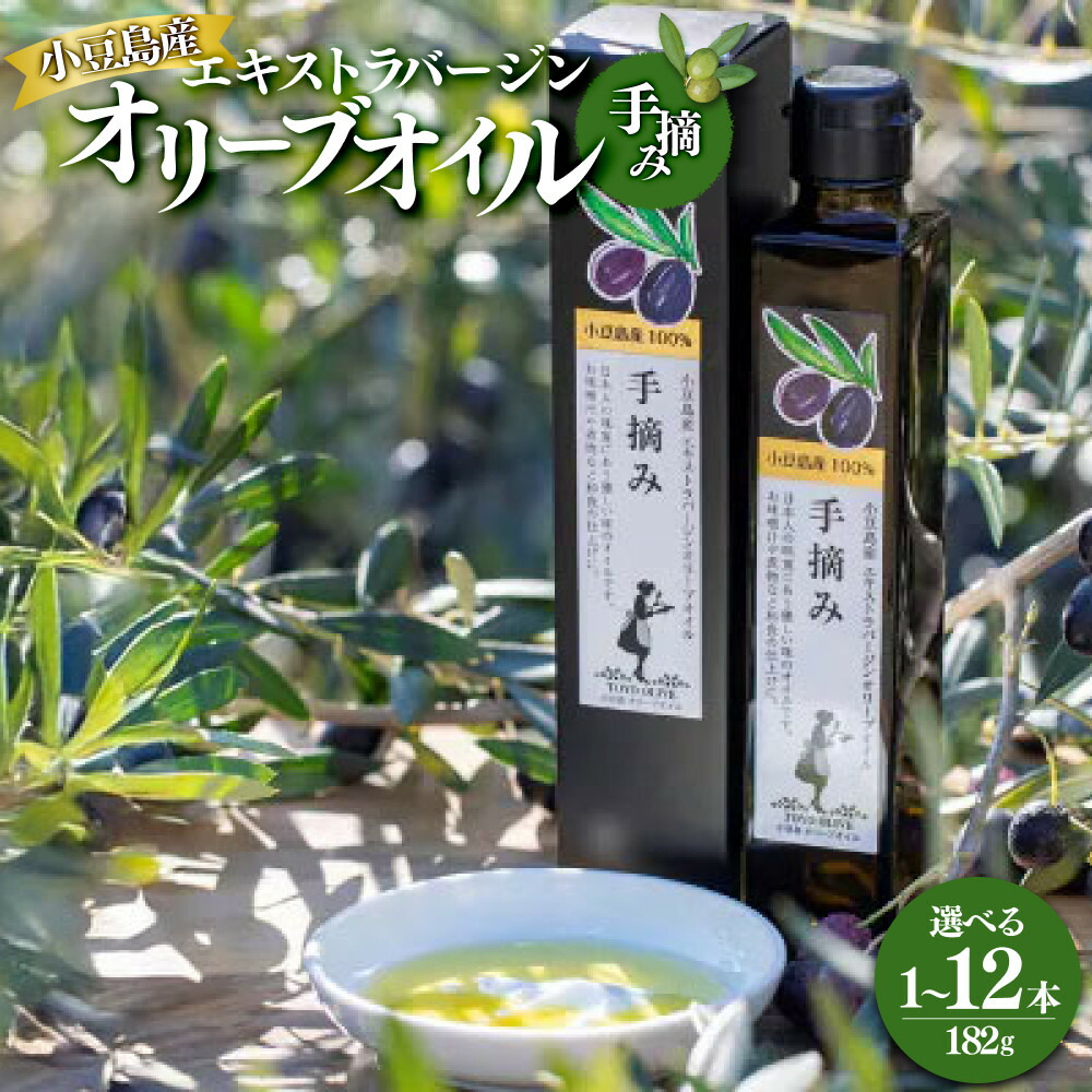 【ふるさと納税】小豆島産 エキストラバージンオリーブオイル〔手摘み〕 182g 選べる本数 | 香川 香川県 小豆島 小豆島町 エキストラヴァージン エクストラバージン 油 エキストラバージンオリーブオイル オリーブ オイル 調味料｜香川県小豆島町