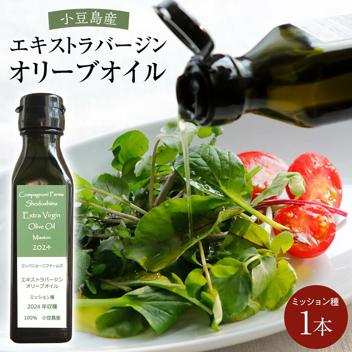 【ふるさと納税】ジェイさんのオリーブオイル《ミッション種》105g×1本 （簡易包装） コンパニョーニファームズ エキストラバージンオイル 2025年秋収穫 100％小豆島産 手摘み