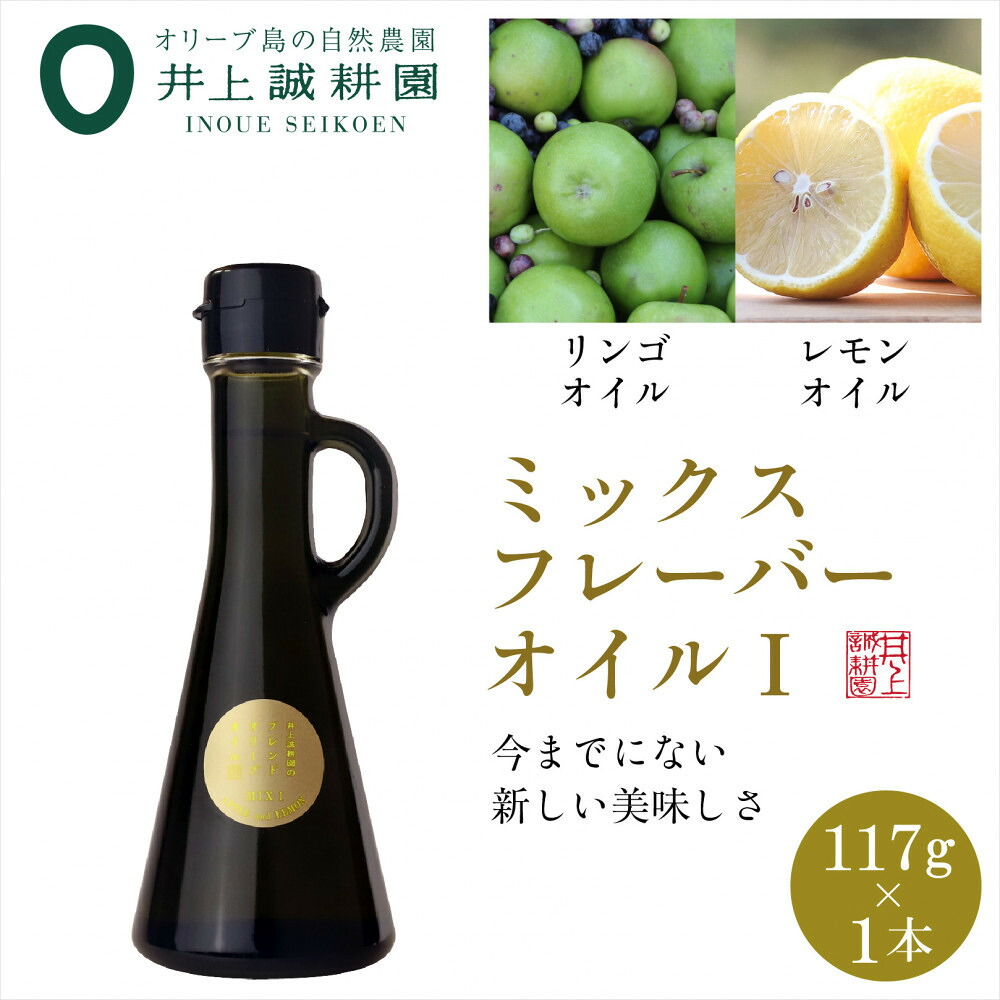 【ふるさと納税】井上誠耕園のミックスフレーバーオリーブオイル リンゴ&レモン （117g×1本）