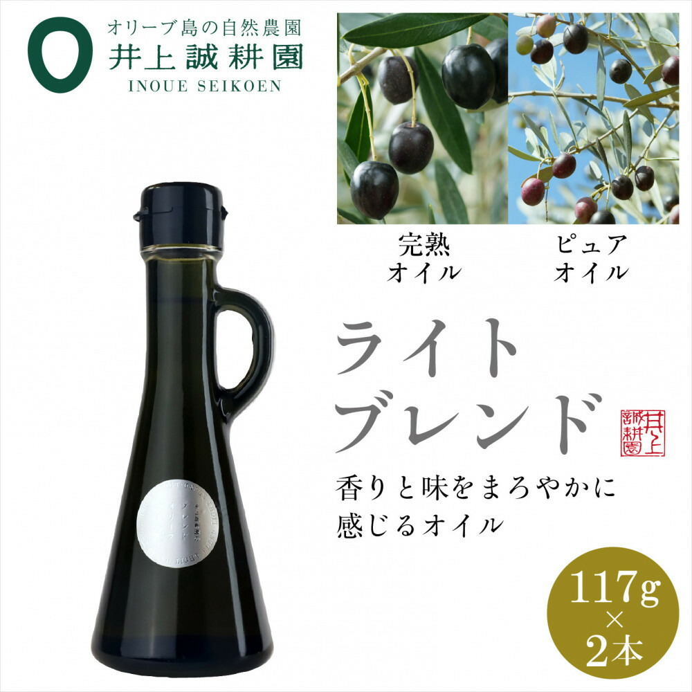 【ふるさと納税】井上誠耕園のオリーブオイル ライトブレンド ピュア&EXヴァージン（117g&times;2本）｜香川県小豆島町